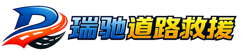 新安县瑞驰｜24小时提供拖车救援-附近汽车搭电补胎吊车脱困